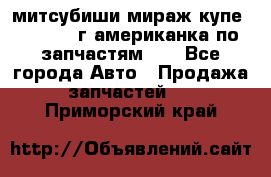 митсубиши мираж купе cj2a 2002г.американка по запчастям!!! - Все города Авто » Продажа запчастей   . Приморский край